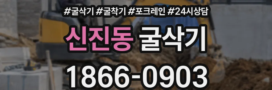 신진동 굴삭기