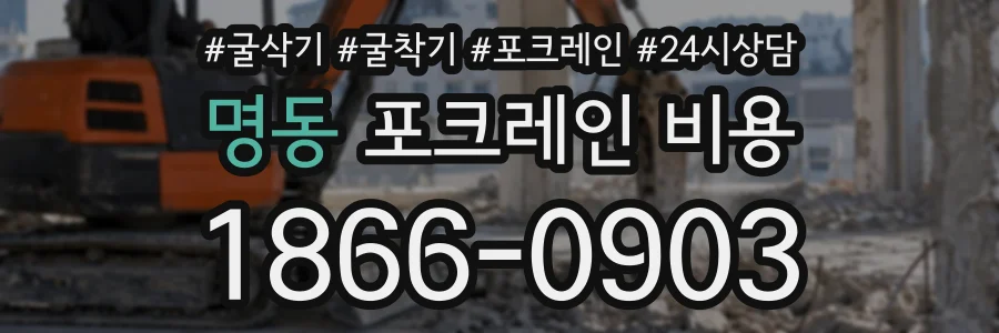 명동 포크레인비용 상담 전화 1866-0903