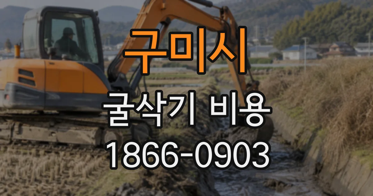 구미시 굴삭기비용