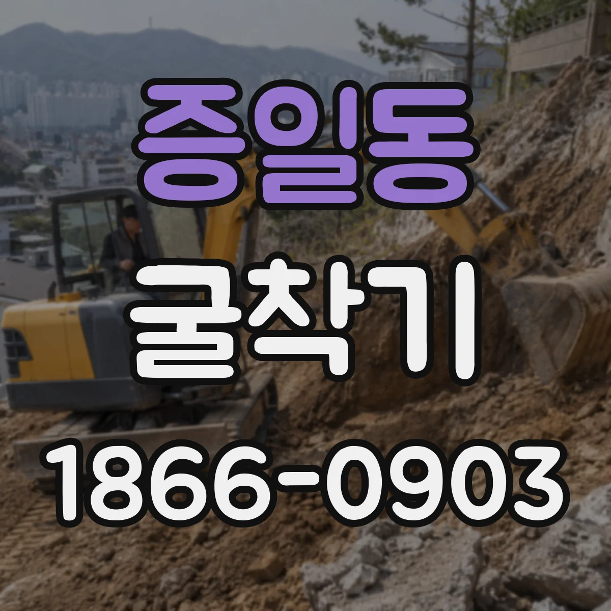 증일동 굴착기