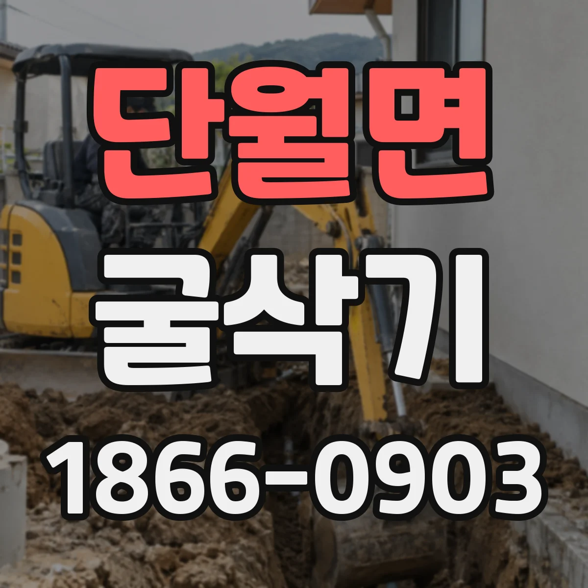 단월면 굴삭기