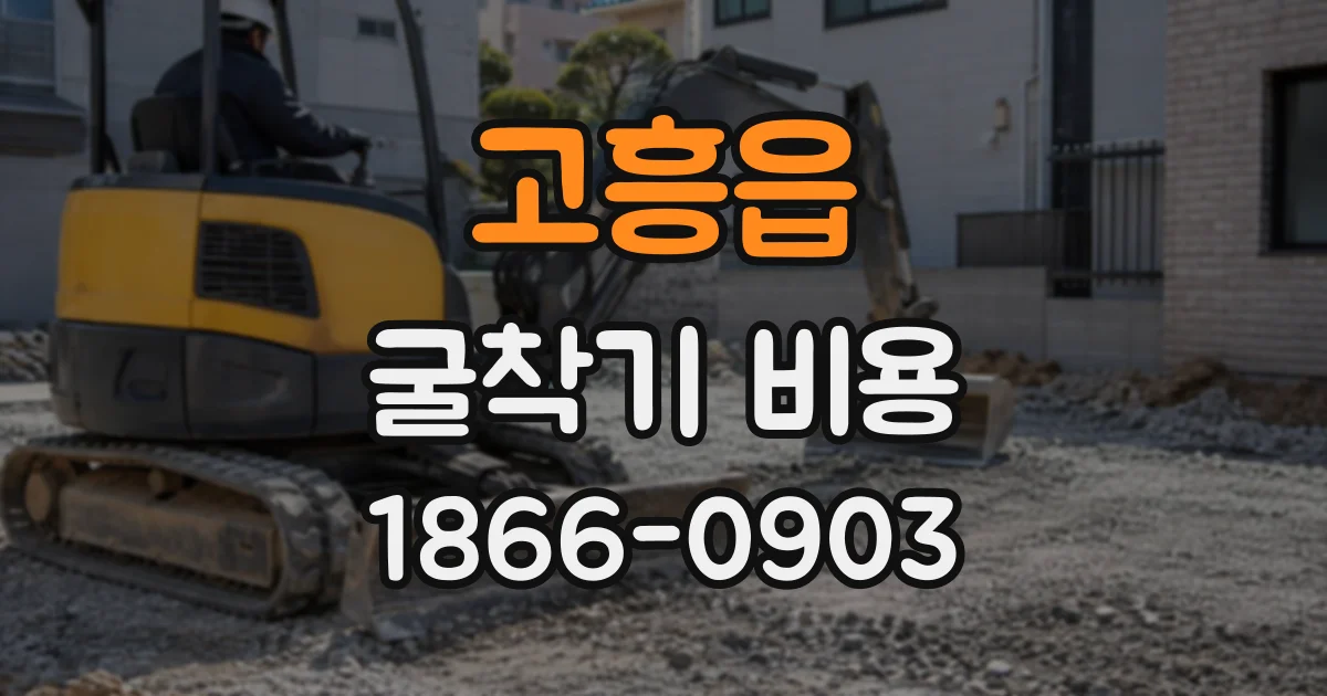 고흥읍 굴착기비용