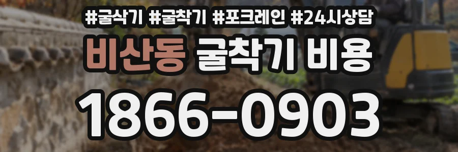 비산동 굴착기 비용