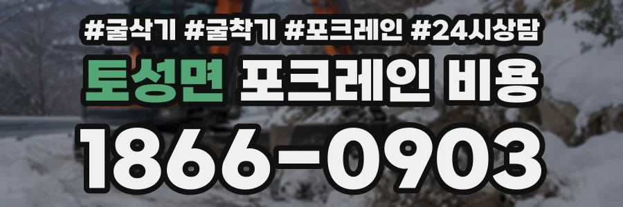토성면 포크레인비용 상담 전화 1866-0903