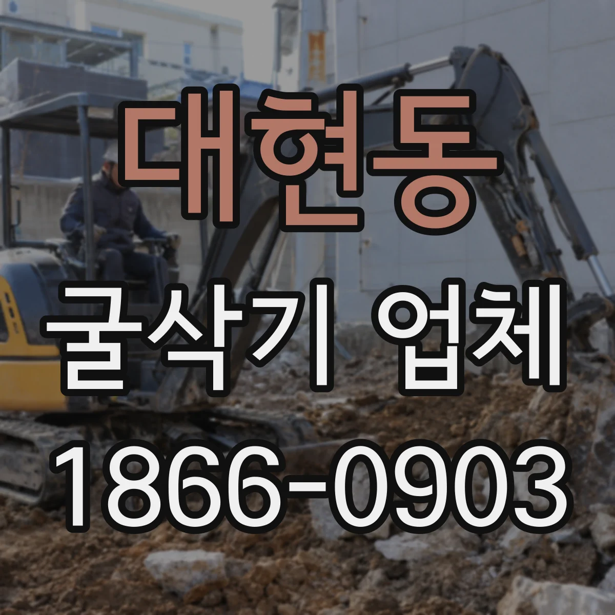 대현동 굴삭기 업체