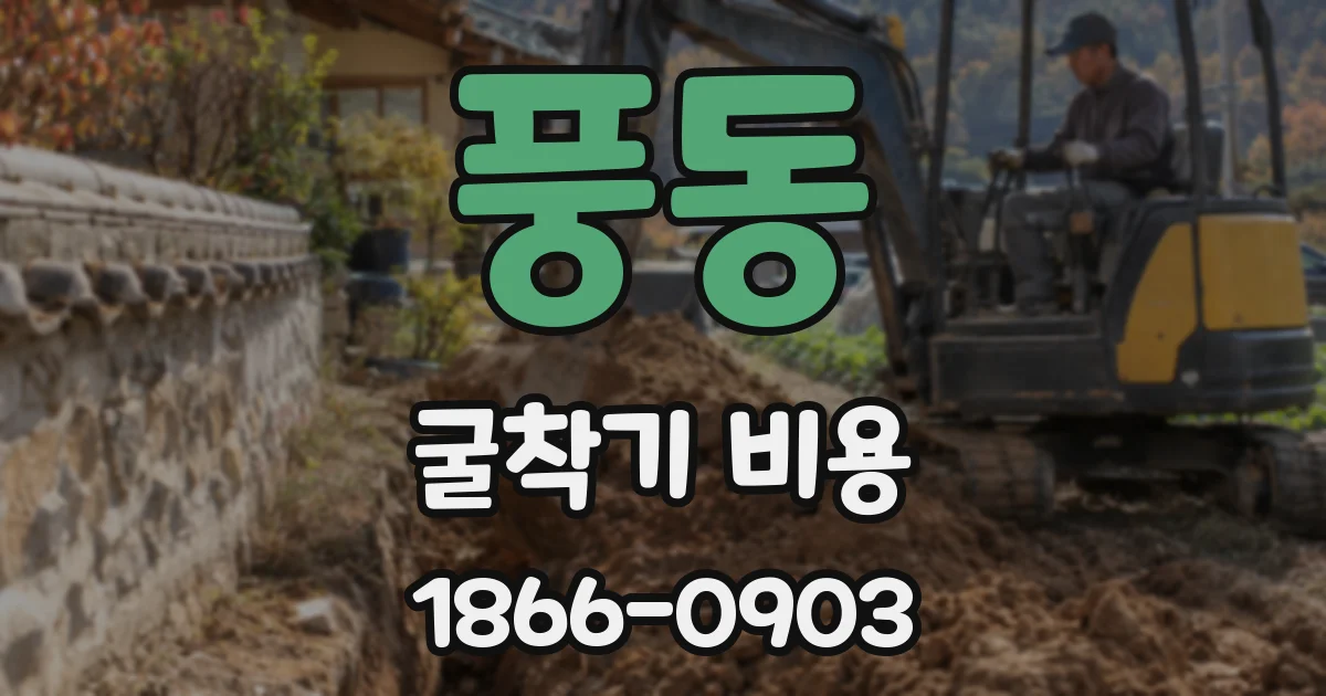 풍동 굴착기 비용