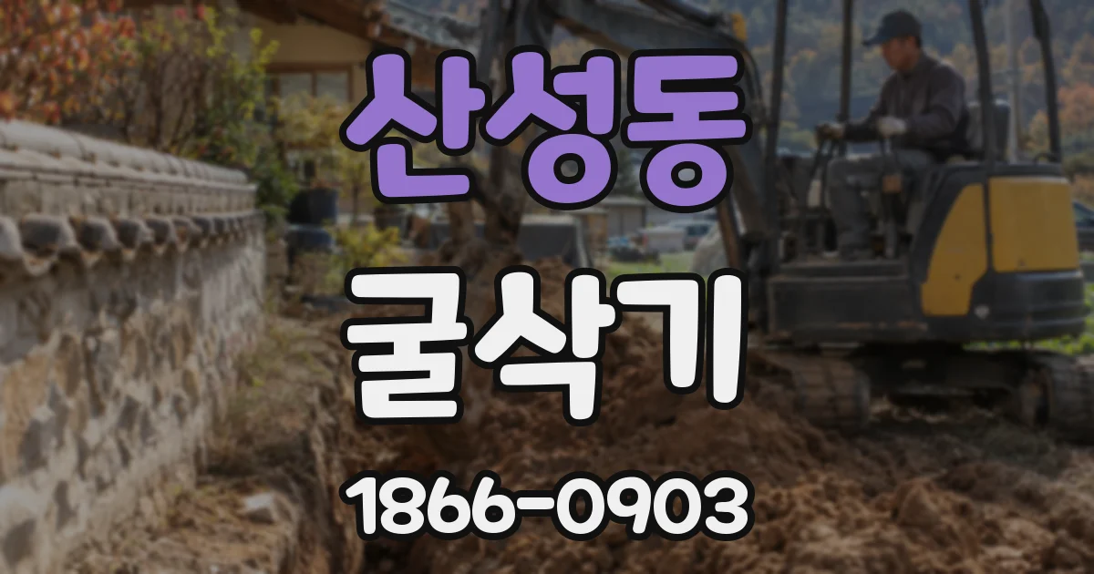 산성동 굴삭기