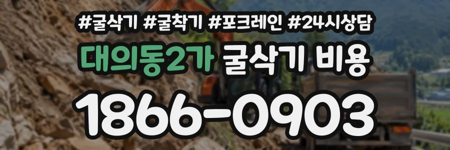 대의동2가 굴삭기비용 상담 전화 1866-0903