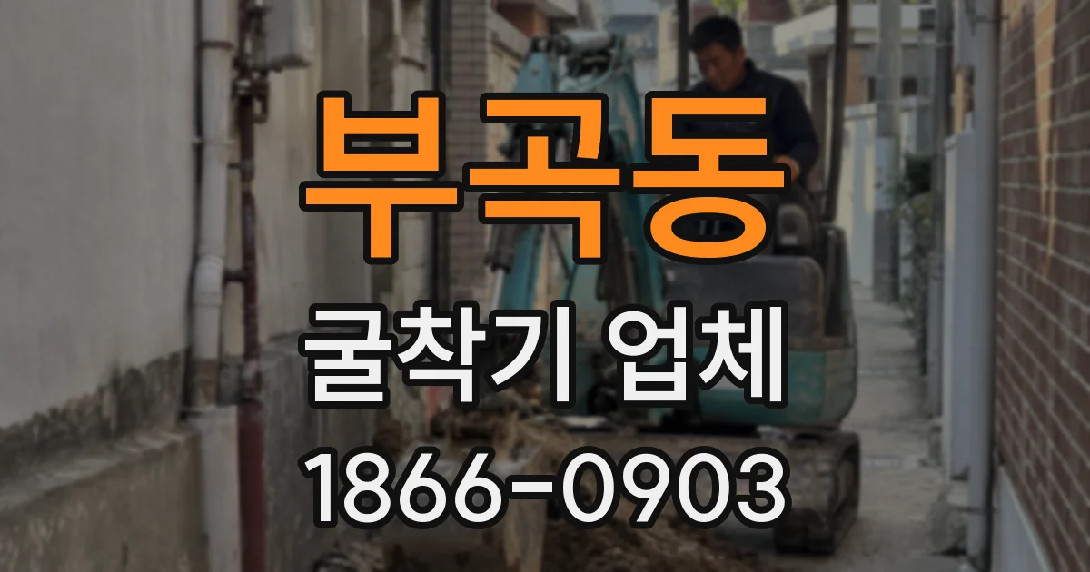 부곡동 굴착기 업체
