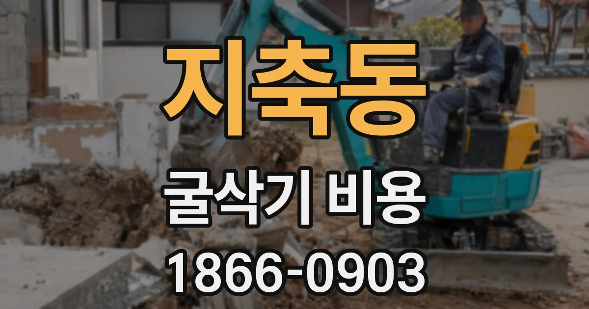지축동 굴삭기 비용