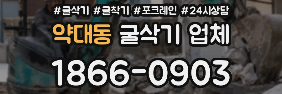 약대동 굴삭기 업체