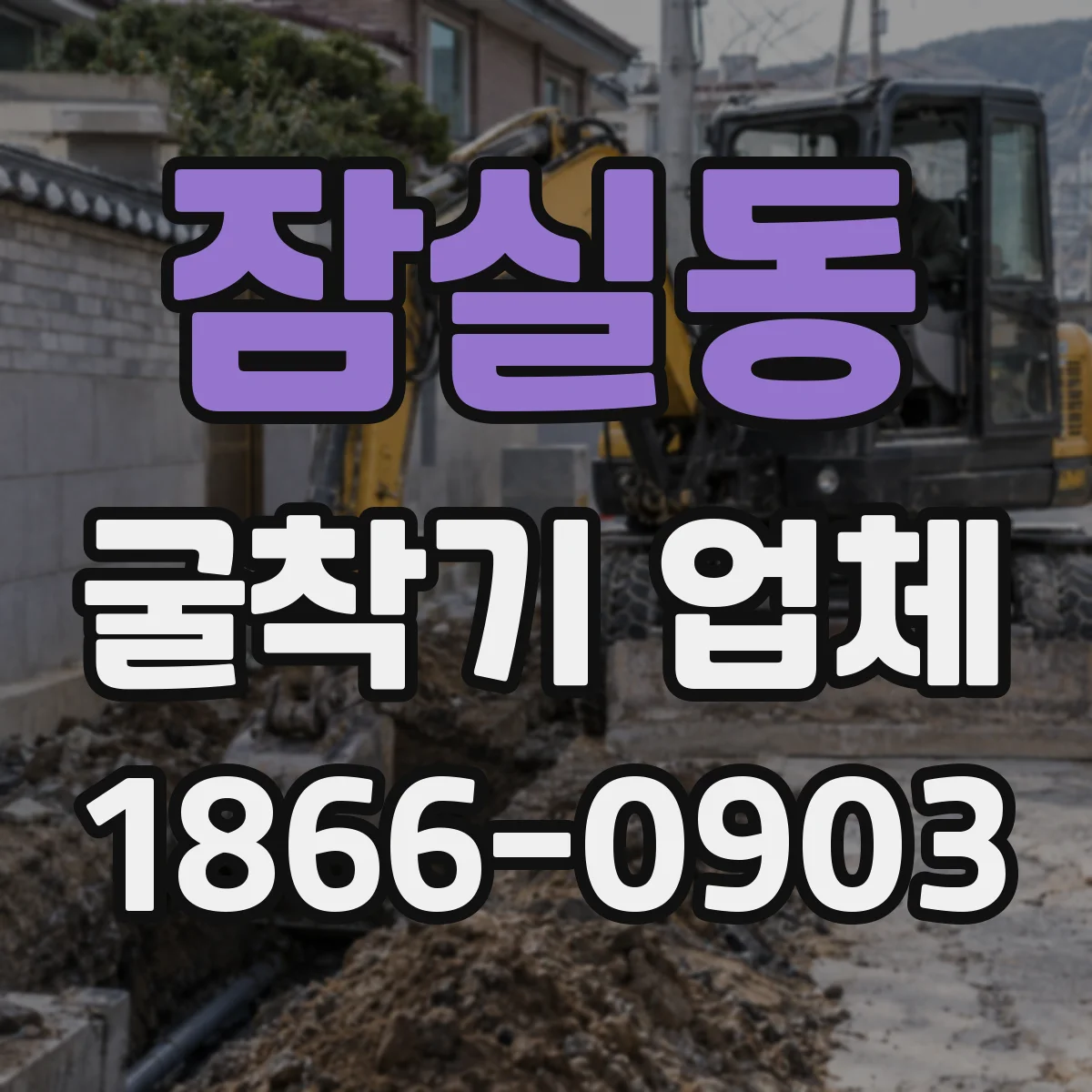 잠실동 굴착기 업체