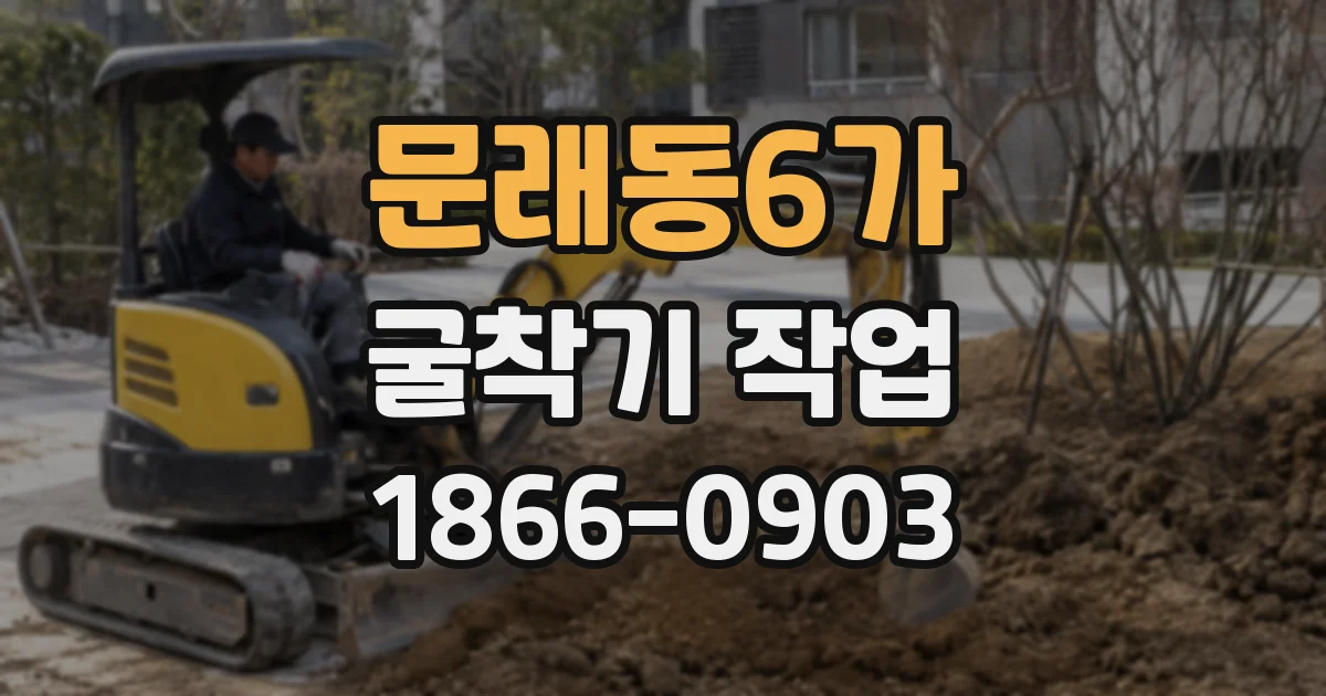 문래동6가 굴착기 작업