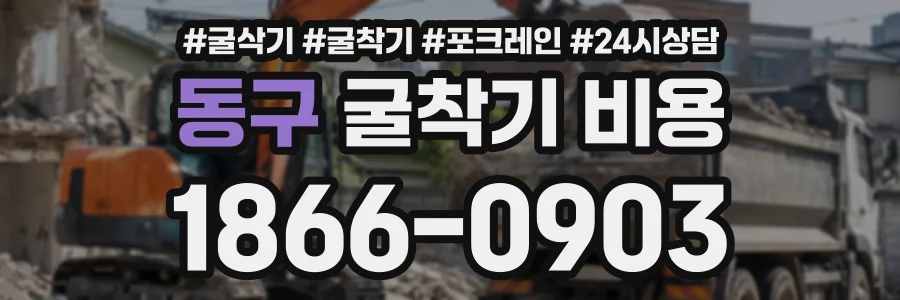 동구 굴착기비용 상담 전화 1866-0903