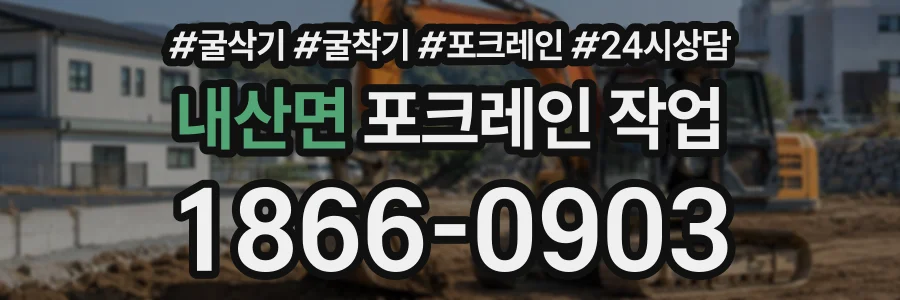 내산면 포크레인작업 상담 전화 1866-0903