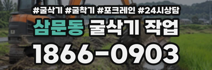 삼문동 굴삭기작업 상담 전화 1866-0903