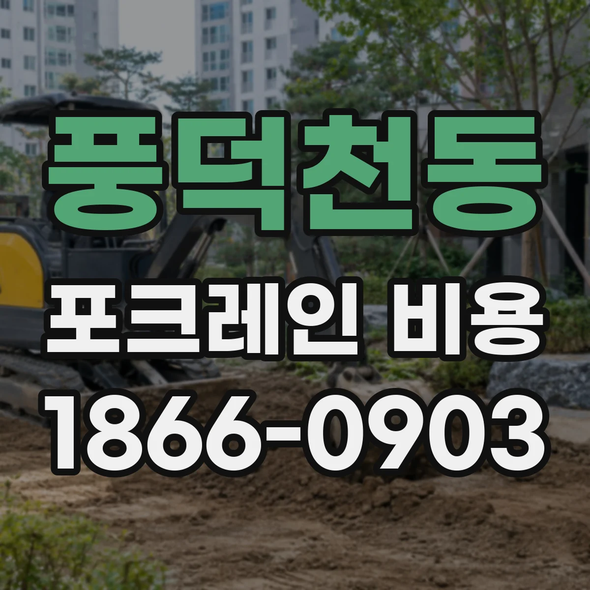 풍덕천동 포크레인 비용
