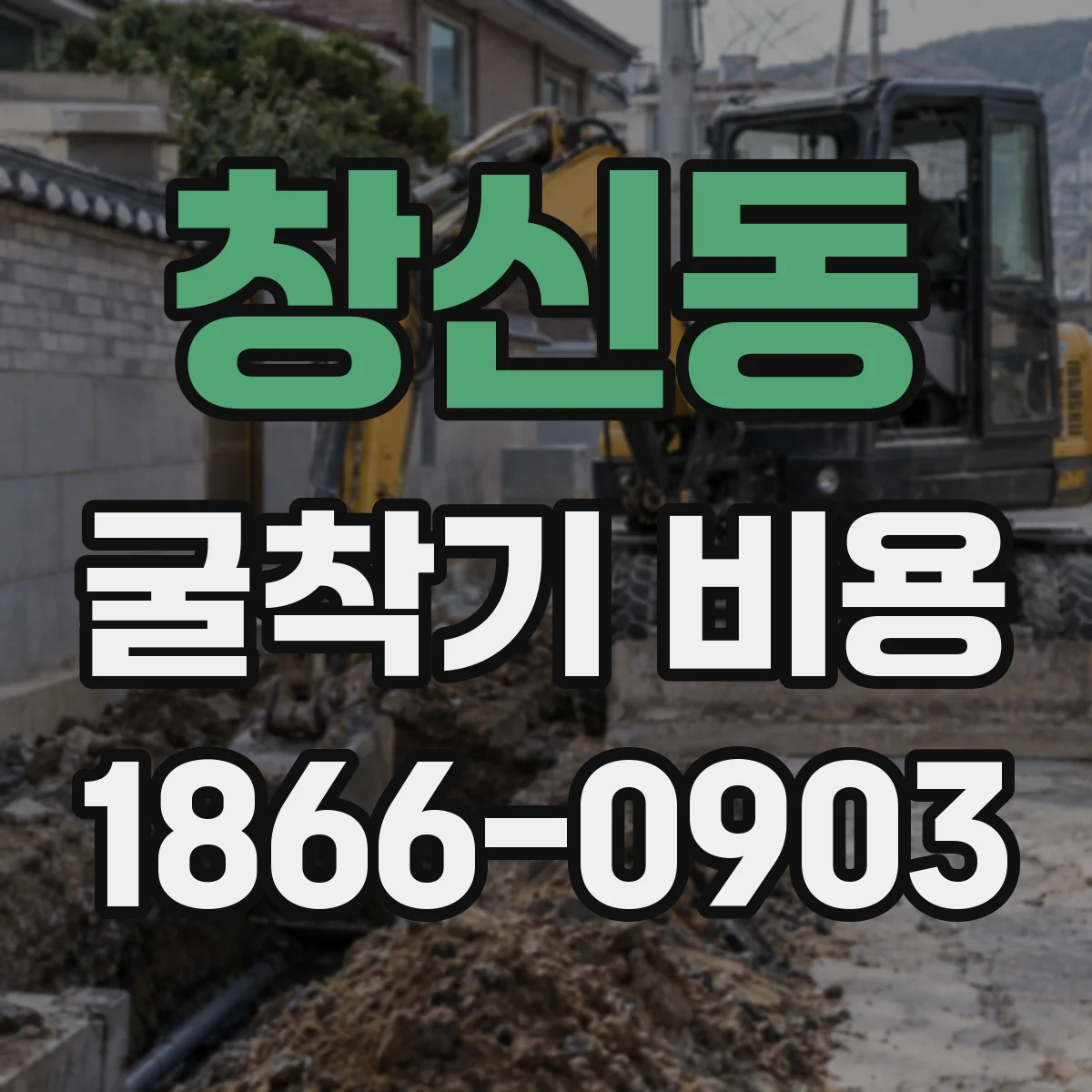 창신동 굴착기 비용