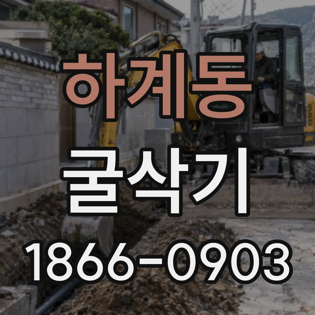하계동 굴삭기