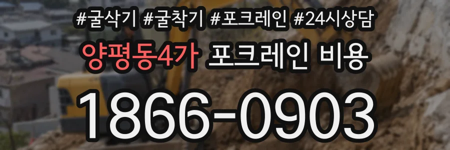 양평동4가 포크레인 비용