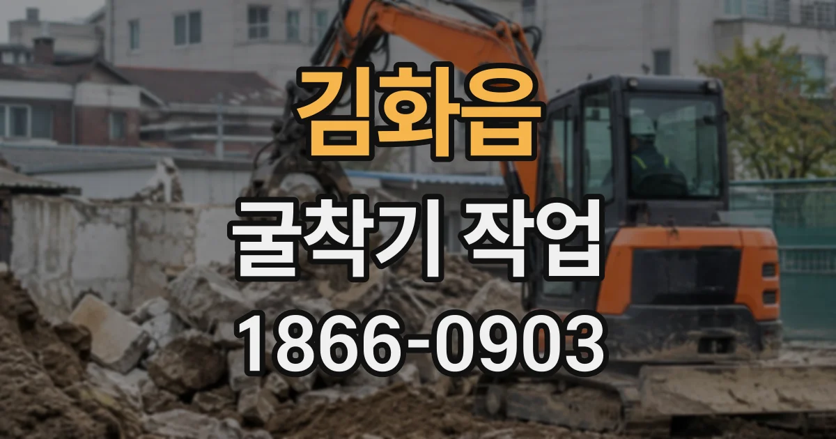 김화읍 굴착기작업