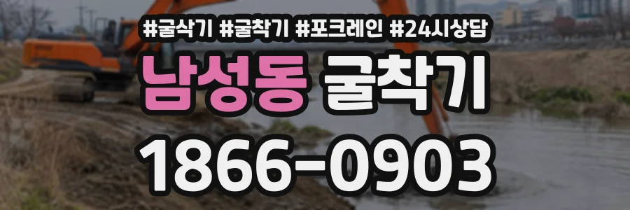 남성동 굴착기 상담 전화 1866-0903