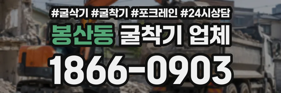 봉산동 굴착기업체 상담 전화 1866-0903