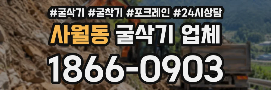 사월동 굴삭기업체 상담 전화 1866-0903