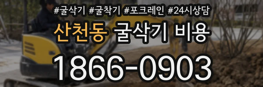 산천동 굴삭기 비용