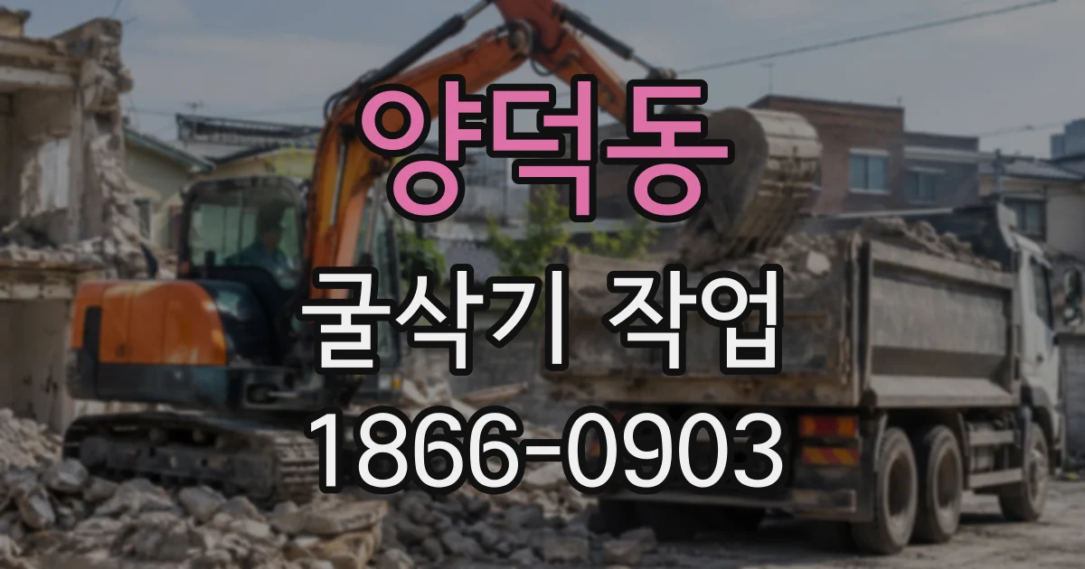 양덕동 굴삭기작업