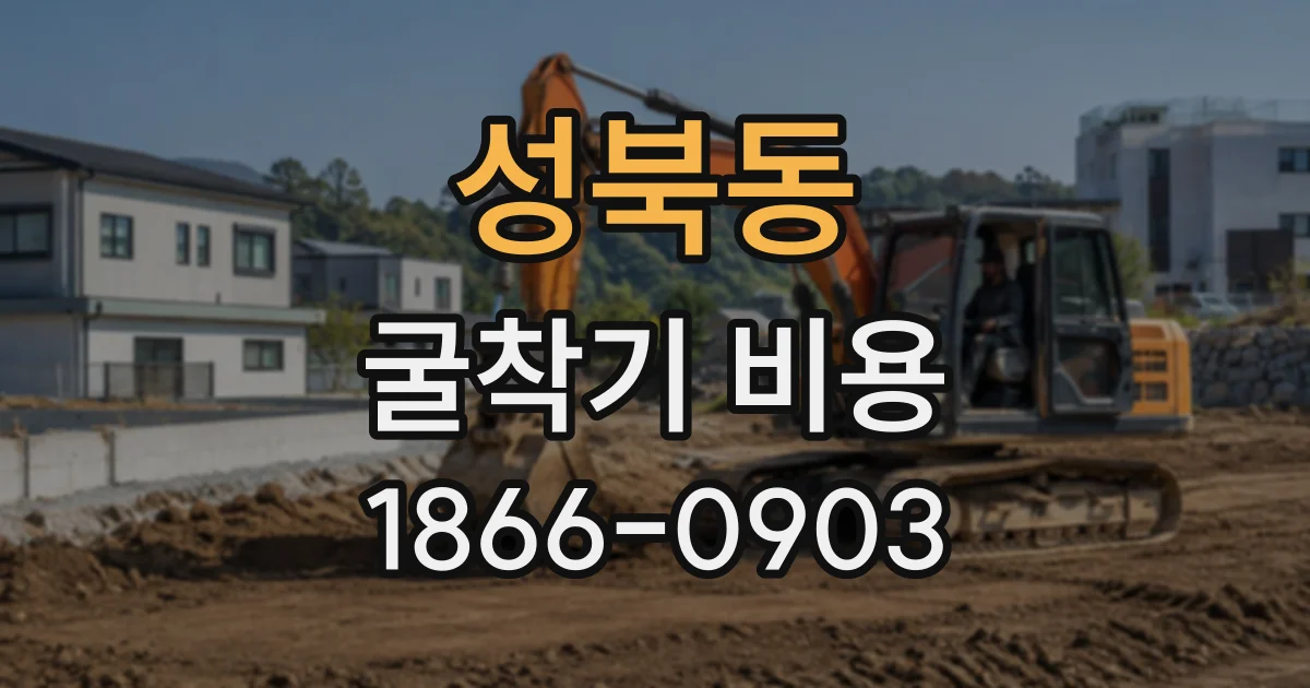 성북동 굴착기비용