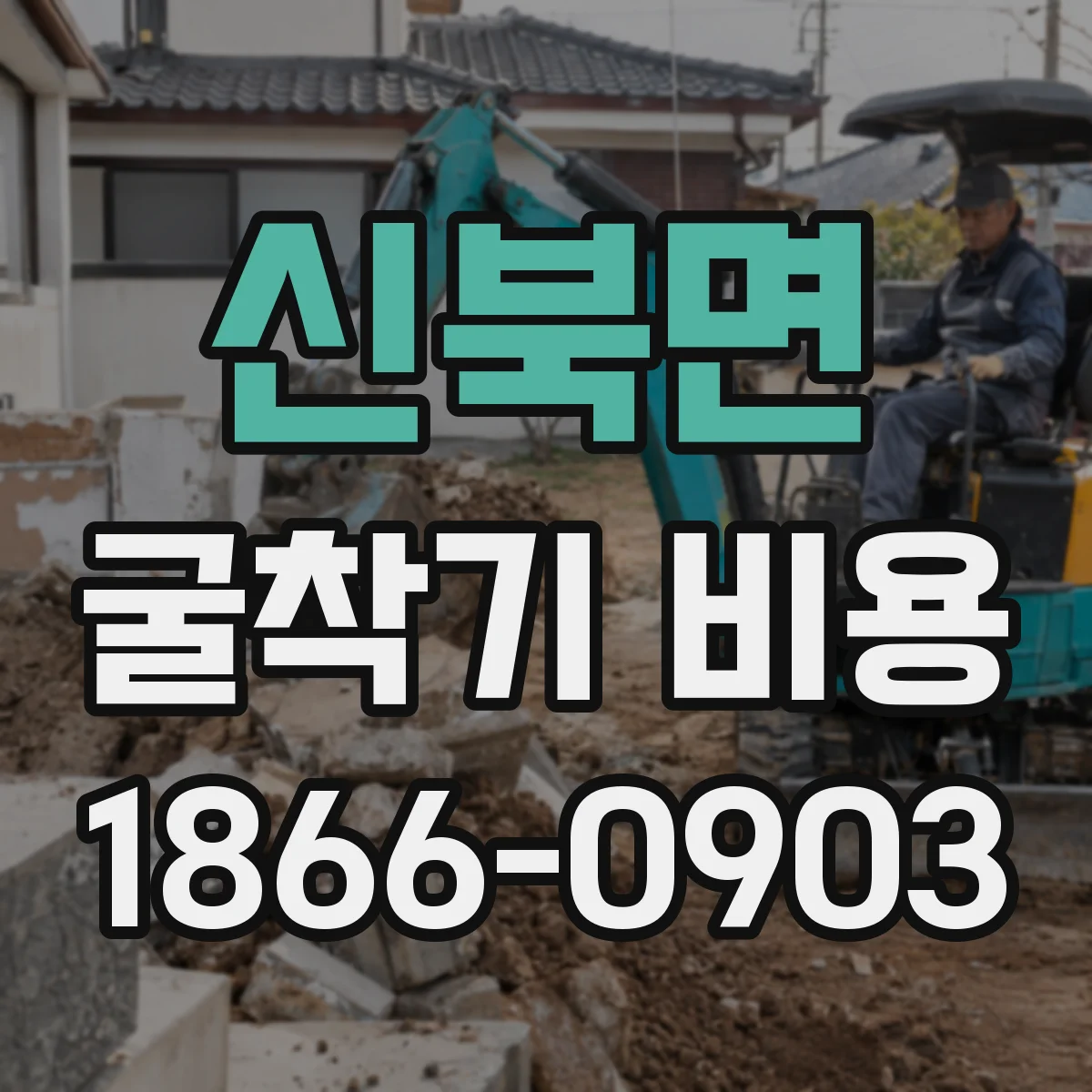 신북면 굴착기 비용