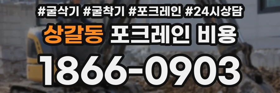 상갈동 포크레인 비용