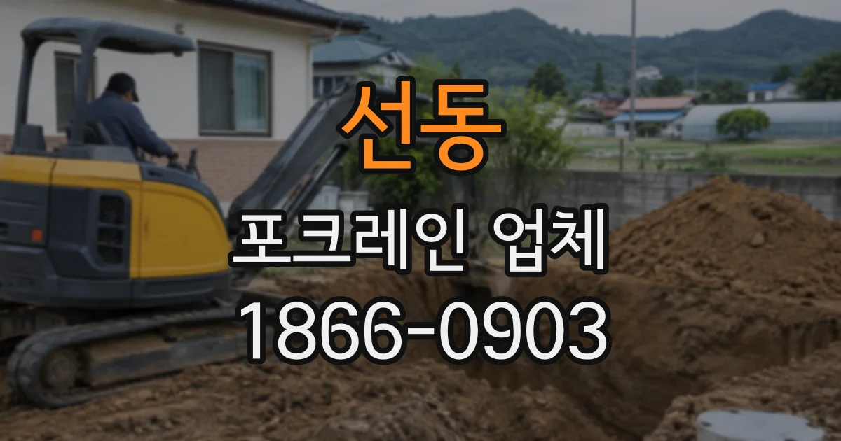 선동 포크레인업체
