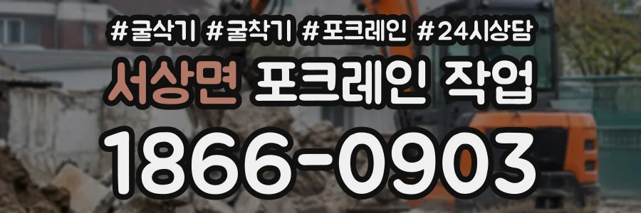 서상면 포크레인작업 상담 전화 1866-0903