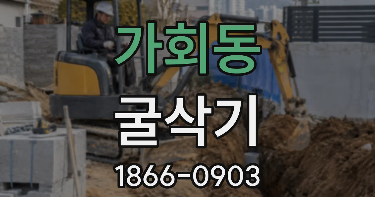 가회동 굴삭기
