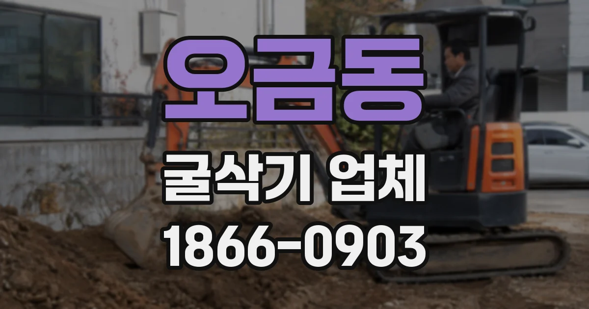 오금동 굴삭기 업체
