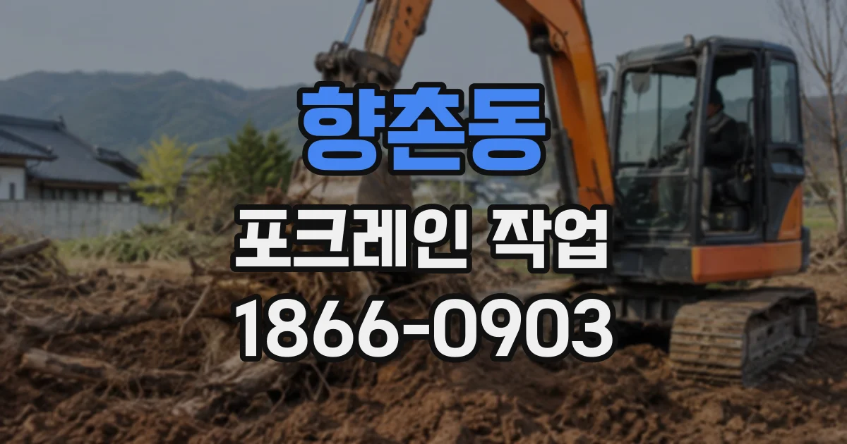 향촌동 포크레인작업