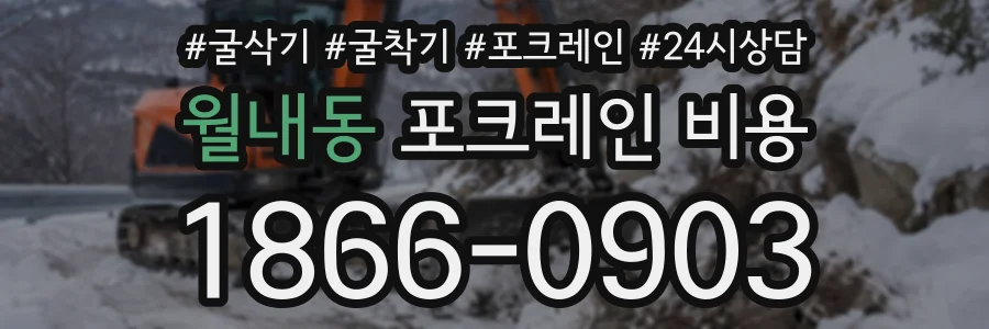 월내동 포크레인비용 상담 전화 1866-0903