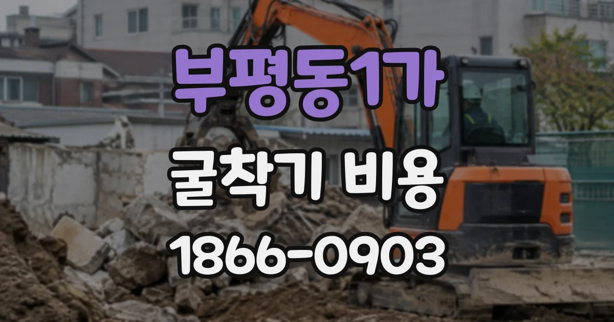 부평동1가 굴착기비용