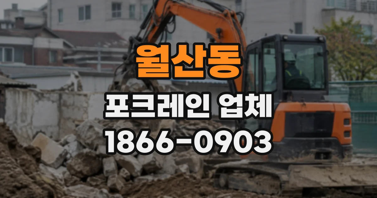 월산동 포크레인업체