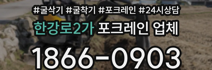 한강로2가 포크레인 업체