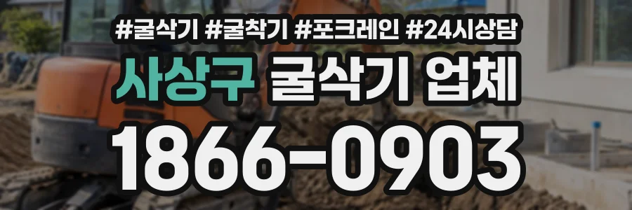 사상구 굴삭기업체 상담 전화 1866-0903