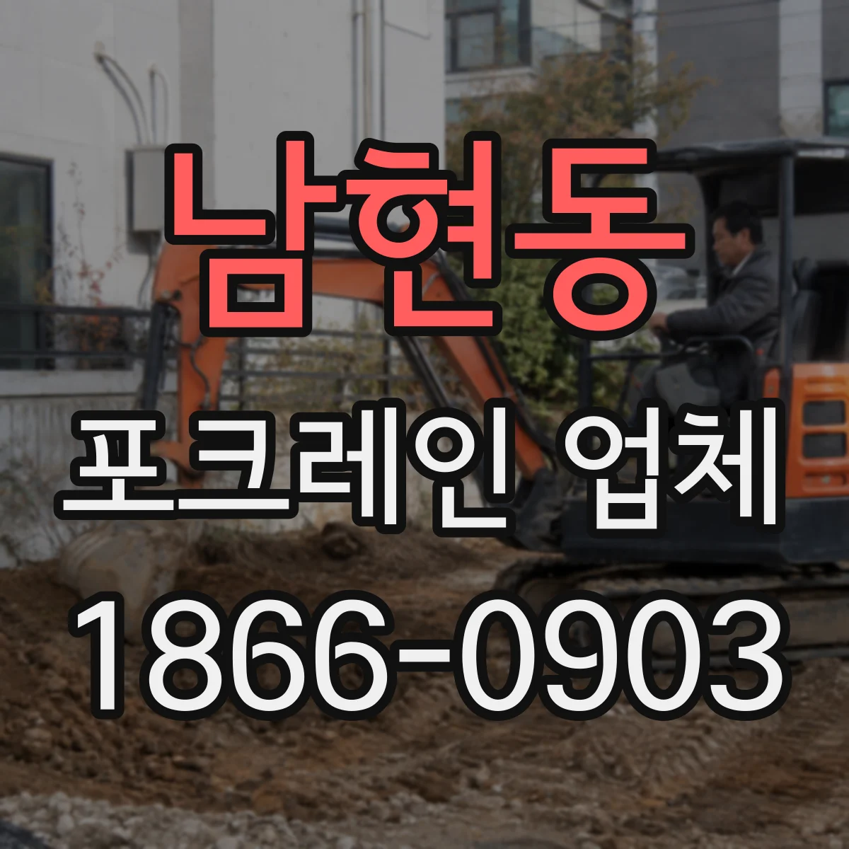 남현동 포크레인 업체