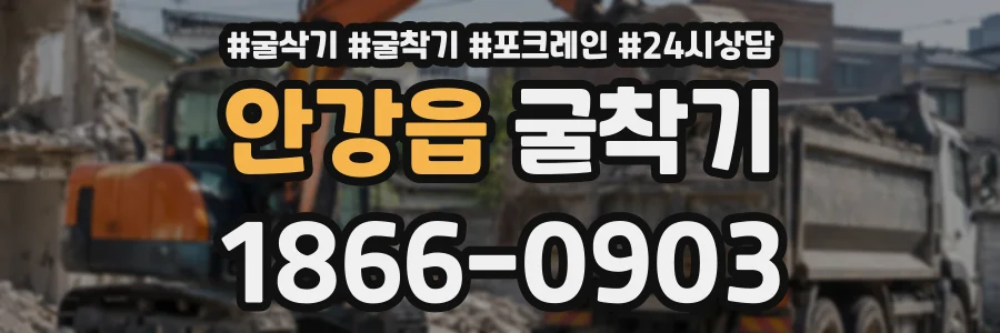 안강읍 굴착기 상담 전화 1866-0903