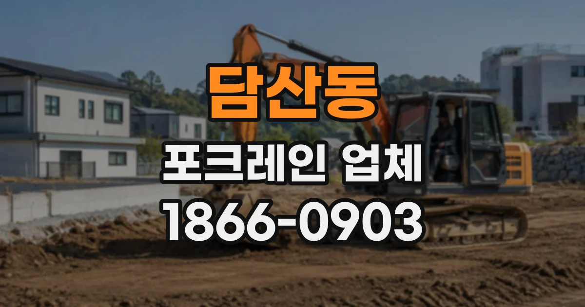 담산동 포크레인업체
