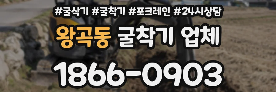 왕곡동 굴착기 업체