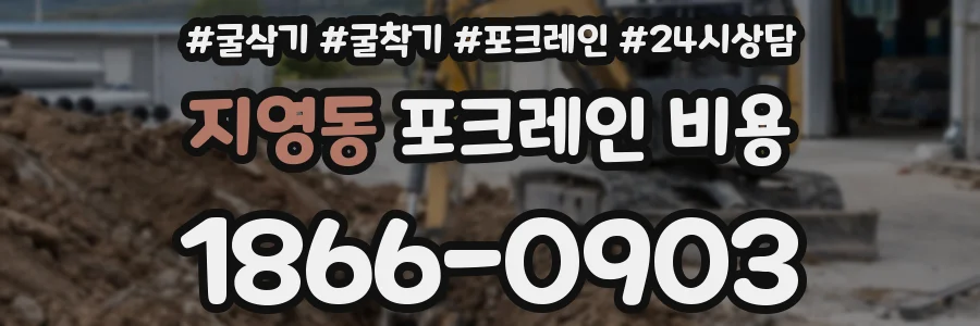 지영동 포크레인 비용