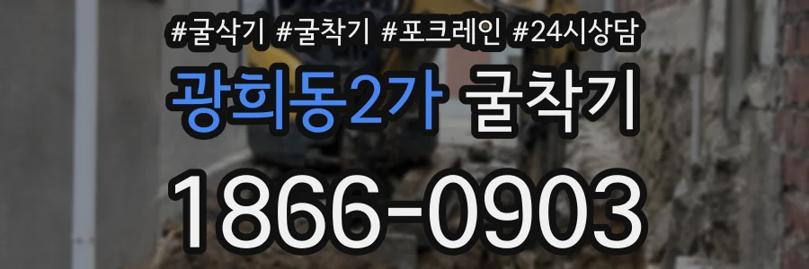 광희동2가 굴착기
