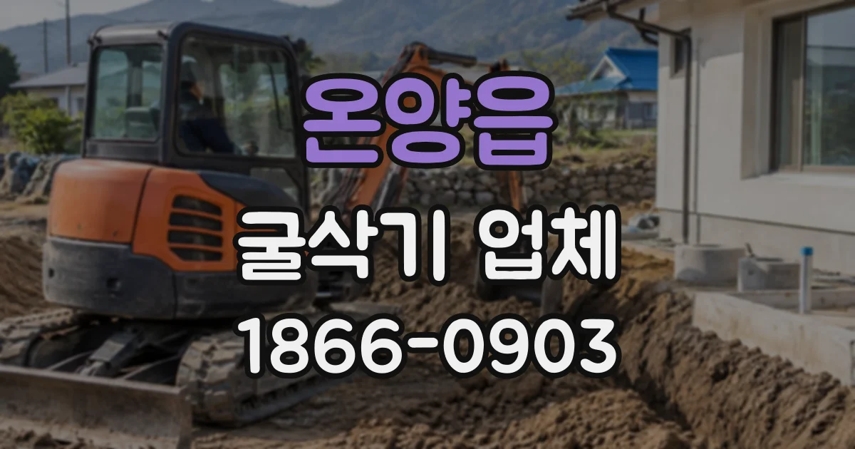 온양읍 굴삭기업체